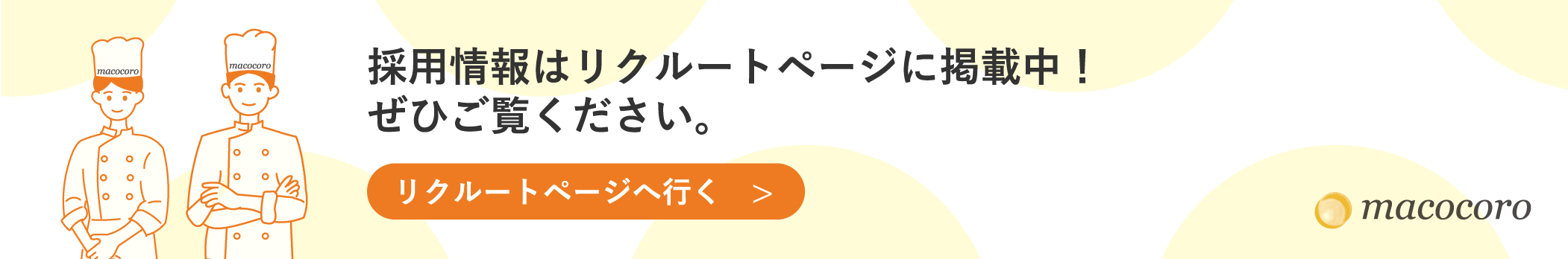 マココロリクルート