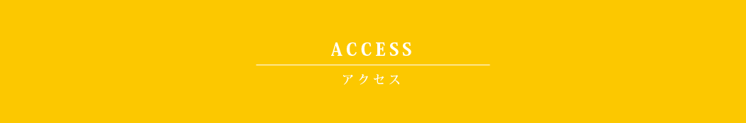 アクセス